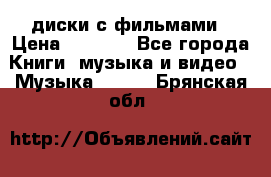 DVD диски с фильмами › Цена ­ 1 499 - Все города Книги, музыка и видео » Музыка, CD   . Брянская обл.